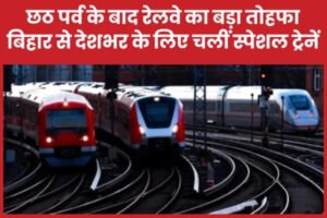 छठ पूजा के बाद रेलवे का बड़ा तोहफ़ा: बिहार से देशभर के लिए शुरू हुईं स्पेशल ट्रेनें