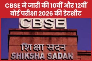 “CBSE ने जारी की 2026 बोर्ड परीक्षा डेटशीट: 10वीं-12वीं के लिए पूरी समय-सारिणी घोषित