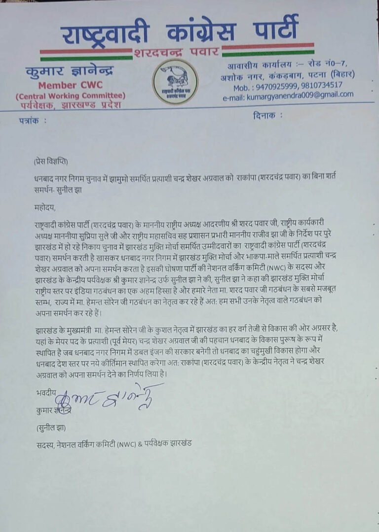 धनबाद नगर निगम चुनाव: झामुमो समर्थित चन्द्र शेखर अग्रवाल को राकांपा (शरदचंद्र पवार) का बिना शर्त समर्थन – सुनील झा