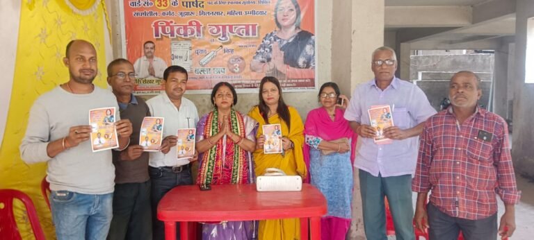 जनता का आशीर्वाद मिला तो वार्ड नंबर 33 का कायाकल्प करूंगी: पिंकी गुप्ता