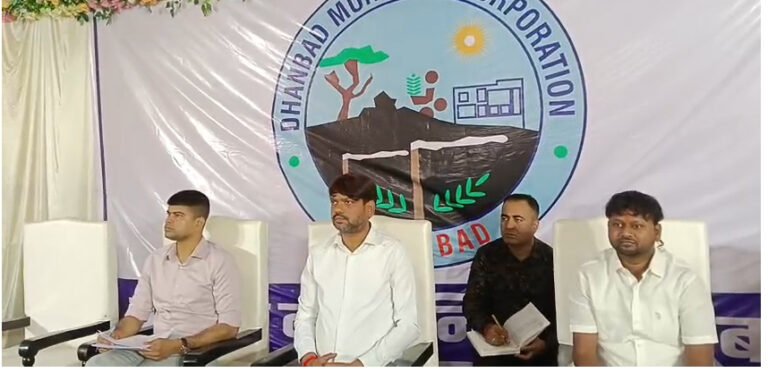 धनबाद नगर निगम की बैठक में जलापूर्ति और सफाई व्यवस्था पर बड़ा फैसला।