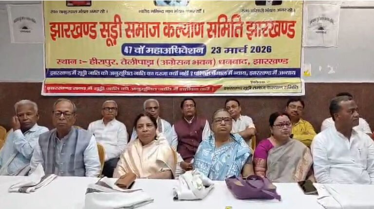 धनबाद में झारखंड सूड़ी समाज कल्याण समिति का 47वां महाधिवेशन आयोजित, संगठन को मजबूत करने पर जोर