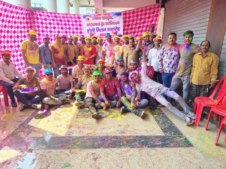 धनबाद डिस्ट्रिक्ट फोटोग्राफर्स ट्रेड एसोसिएशन ने धूमधाम से मनाया होली मिलन समारोह।