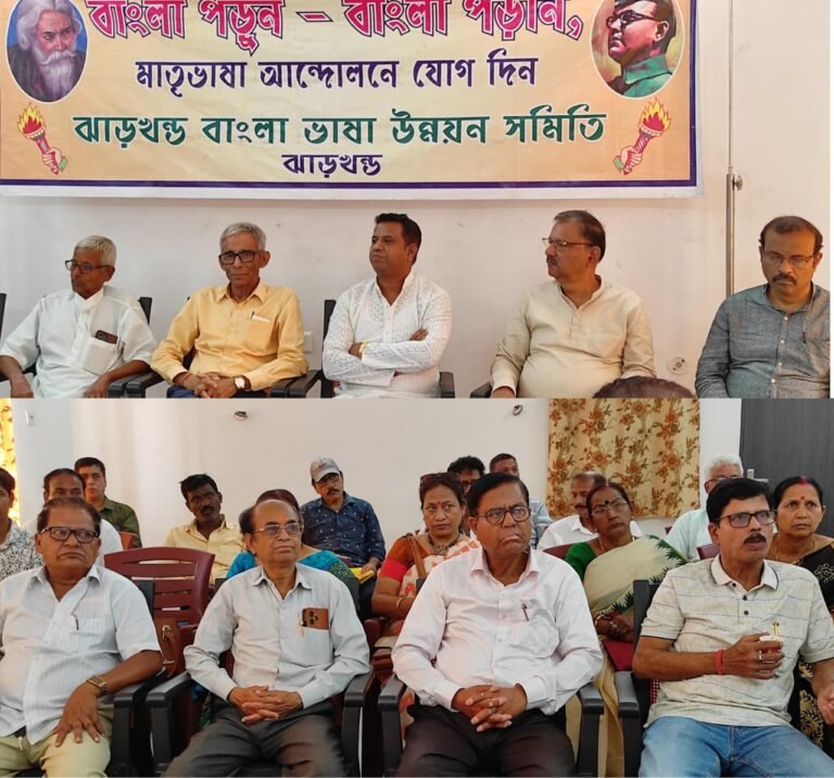 झारखंड बांग्ला भाषा उन्नयन समिति का राज्य सम्मेलन आयोजित, स्कूल-कॉलेजों में बंगाली भाषा पढ़ाई जारी रखने की मांग
