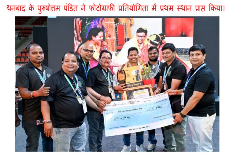 धनबाद के पुरुषोत्तम पंडित ने फोटोग्राफी प्रतियोगिता में प्रथम स्थान प्राप्त किया।