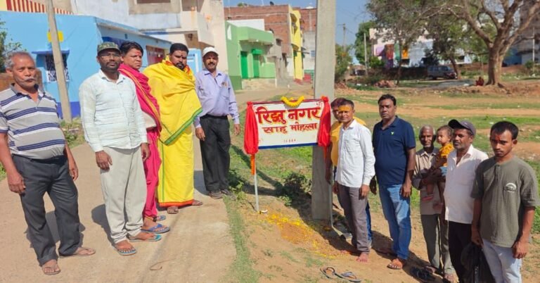 गोमो में ‘रिझू नगर’ का भव्य नामकरण, पूजा-अर्चना के साथ मिठाइयाँ बांटकर मनाई गई खुशी