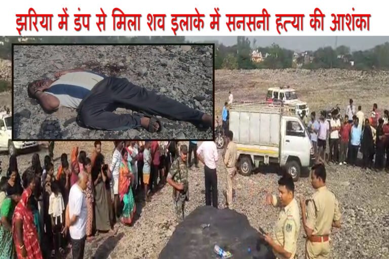 झरिया में डंप से मिला शव, इलाके में सनसनी, हत्या की आशंका
