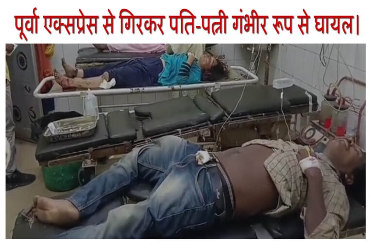 पूर्वा एक्सप्रेस से गिरकर पति-पत्नी गंभीर रूप से घायल।