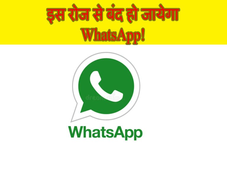 इस तारीख से बंद हो जाएगा WhatsApp! पुराने फोन यूजर्स के लिए बड़ा झटका