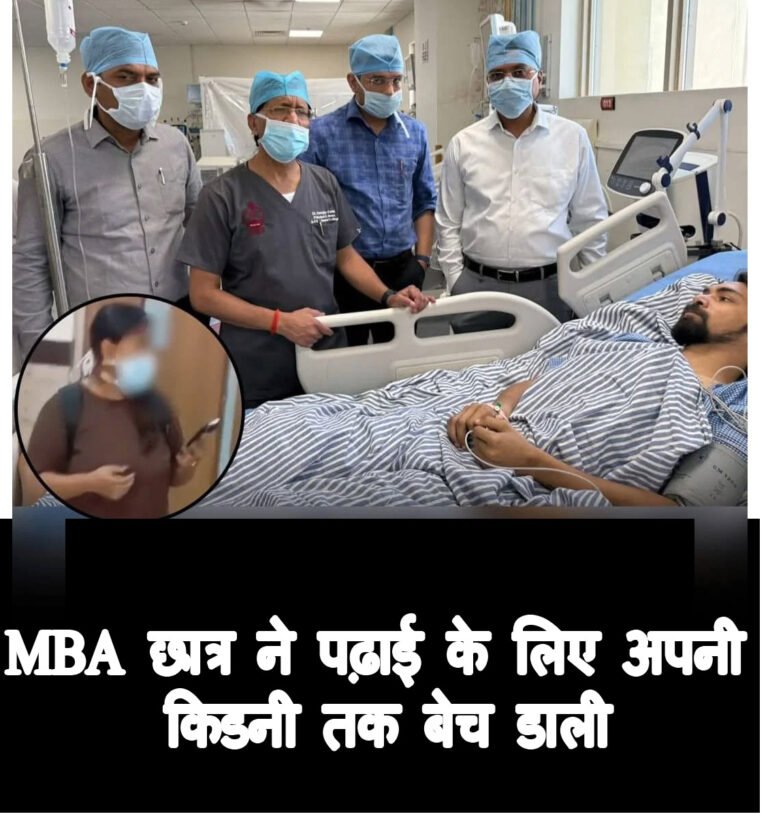 पढ़ाई की कीमत इतनी भारी! फीस के लिए छात्र ने किया किडनी बेचने का फैसला