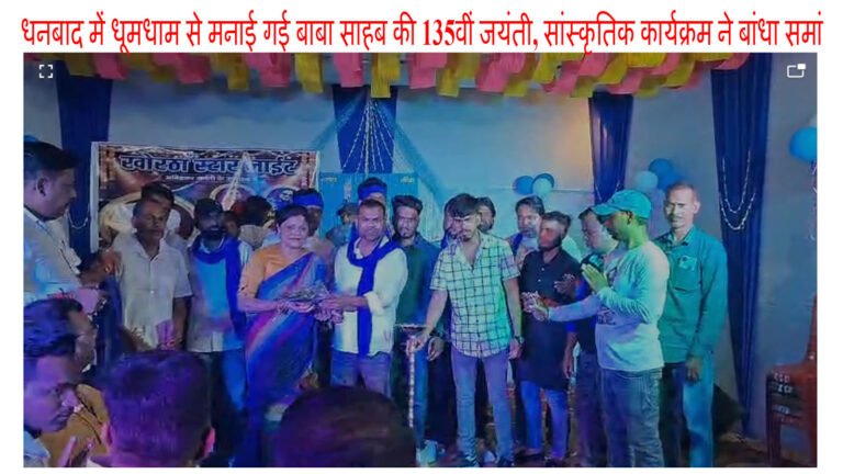 धनबाद में धूमधाम से मनाई गई बाबा साहब की 135वीं जयंती, सांस्कृतिक कार्यक्रम ने बांधा समां
