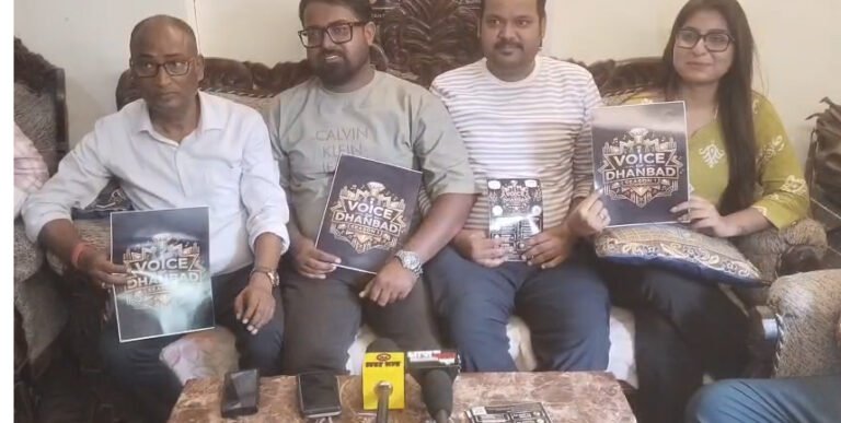 वॉइस ऑफ धनबाद सीजन-2 ऑडिशन की घोषणा, युवाओं को मिलेगा प्रतिभा दिखाने का मंच