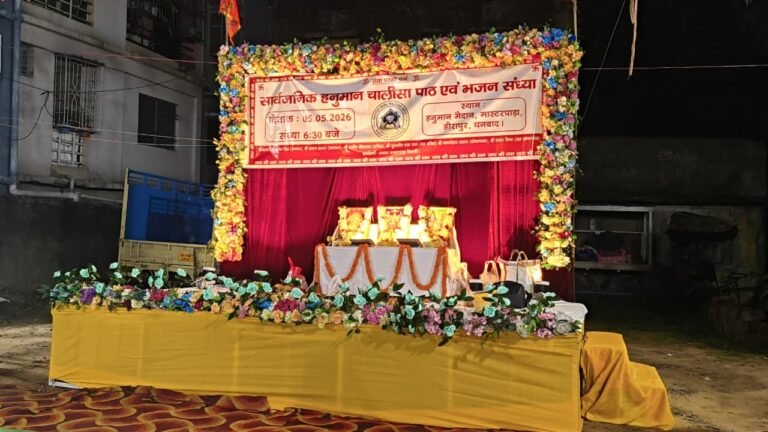 हीरापुर में भक्ति का महासंगम: हनुमान चालीसा पाठ और भजन संध्या में उमड़ा श्रद्धालुओं का सैलाब