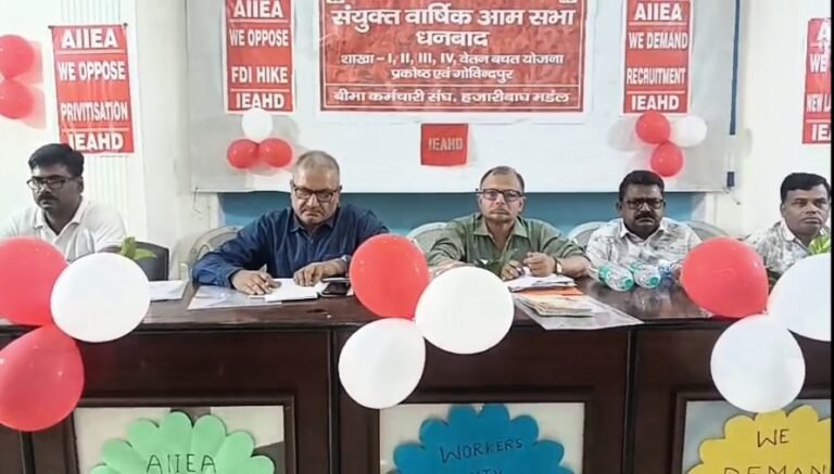 बीमा कर्मचारी संघ हजारीबाग मंडल का संयुक्त वार्षिक आम सम्मेलन संपन्न