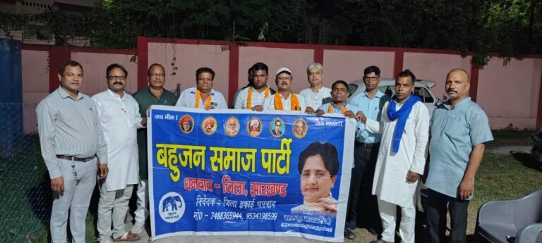 बहुजन समाजवादी पार्टी का धनबाद विधानसभा कमेटी गठित