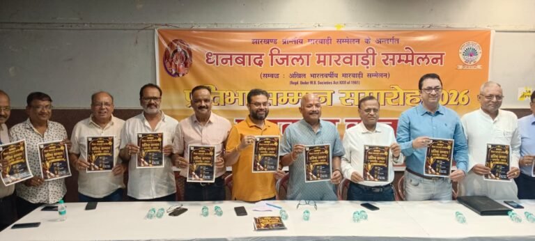 14 जून को राजकमल सरस्वती विद्या मंदिर में धनबाद जिला मारवाड़ी सम्मेलन का प्रतिभा सम्मान समारोह