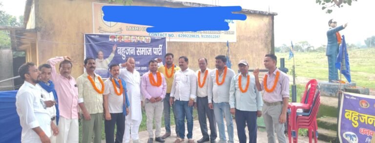 बहुजन समाज पार्टी झरिया विधानसभा कमेटी गठित