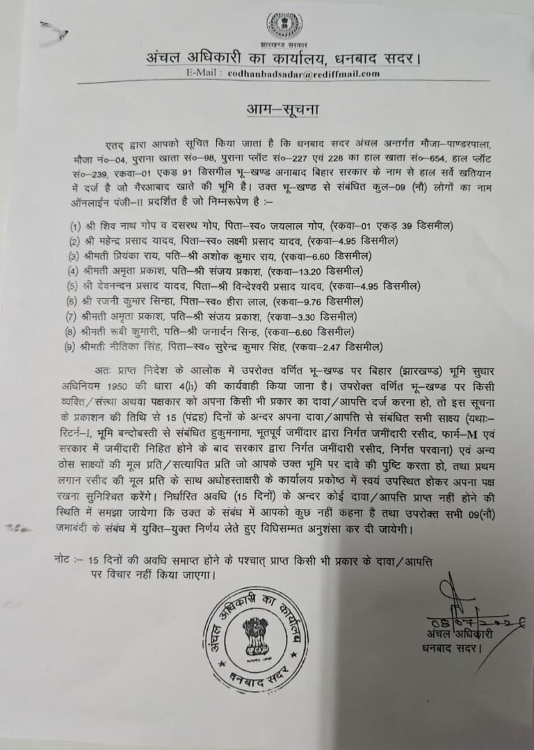 धनबाद अंचल अंतर्गत सरकारी भूमि पर दावा/आपत्ति के संबंध में आम-सूचना जारी