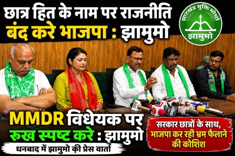 छात्र हित के नाम पर राजनीति बंद करे भाजपा, MMDR विधेयक पर रुख स्पष्ट करे : झामुमो