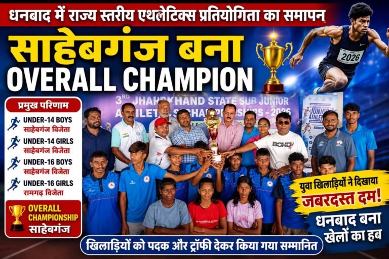 3rd Jharkhand State Sub Junior Athletics Championship-2026 का भव्य समापन