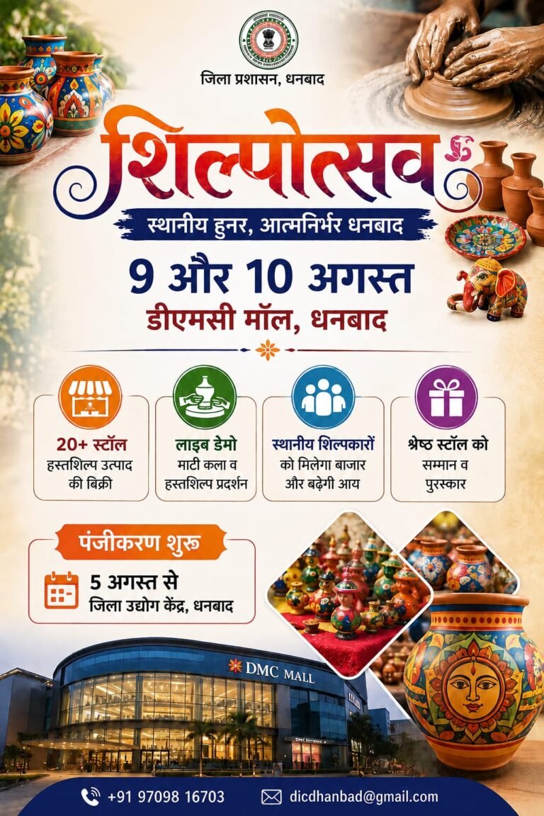 धनबाद में 9 और 10 अगस्त को डीएमसी मॉल में आयोजित होगा भव्य ‘शिल्पोत्सव’
