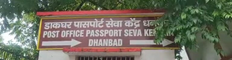 धनबाद में पेपरलेस पासपोर्ट सेवा शुरू, अब ऑनलाइन होगा पुलिस वेरिफिकेशन