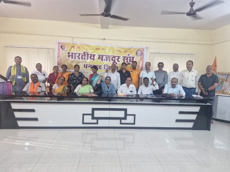 17 अगस्त को भारतीय मजदूर संघ का देशव्यापी विरोध दिवस, धनबाद में भी होगा विशाल प्रदर्शन