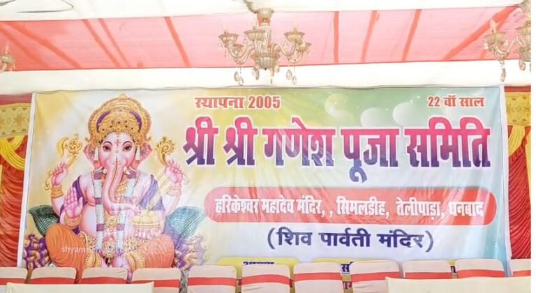 धनबाद में 22वें वर्ष धूमधाम से मनाया गया श्री गणेश पूजा महोत्सव