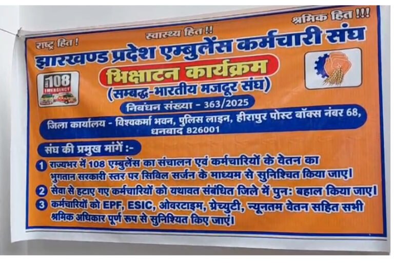 धनबाद: चार-पाँच महीने से वेतन नहीं मिलने और एंबुलेंस की बदहाली के खिलाफ 108 एंबुलेंस कर्मियों का अनूठा प्रदर्शन, सिविल सर्जन कार्यालय के समक्ष किया भिक्षाटन