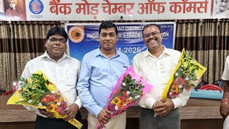 धनबाद के फोटोग्राफरों ने चुना नया नेतृत्व, मनीष शाह अध्यक्ष, रंजीत जायसवाल सचिव और प्रकाश कुमार बने कोषाध्यक्ष