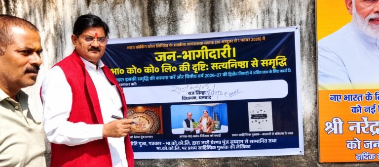 बीसीसीएल के सतर्कता जागरूकता अभियान में जनभागीदारी की पहल, विधायक राज सिन्हा ने किया शुभारंभ : प्रीति पूजा के तत्वावधान में अभियान का संचालन